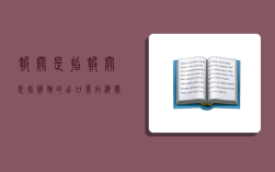 報關是指,報關是指貨物的出口需向海關申報交驗單據證件