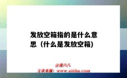 發放空箱指的是什么意思（什么是發放空箱)