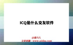 ICQ是什么交友軟件（icq是什么聊天軟件）