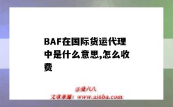 BAF在國際貨運代理中是什么意思,怎么收費（國際貨運代理公司）