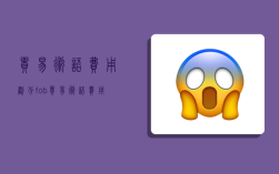 貿易術語費用劃分,fob貿易術語費用劃分