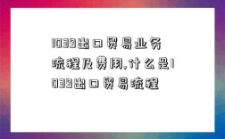 1039出口貿易業務流程及費用,什么是1039出口貿易流程