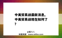 中美貿易戰最新消息,中美貿易戰現在如何了？