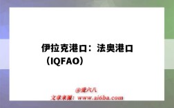 伊拉克港口：法奧港口（IQFAO）（伊拉克 港口）