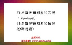 亞馬遜關鍵詞反查工具：AsinSeed(亞馬遜關鍵詞反查和關鍵詞挖掘)