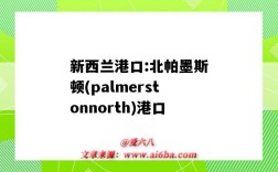 新西蘭港口:北帕墨斯頓(palmerstonnorth)港口（新西蘭惠靈頓港口）