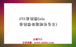 ATA單證冊(ata單證冊有效期為多久)