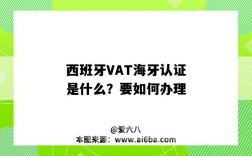 西班牙VAT海牙認證是什么？要如何辦理（西班牙需要什么認證）