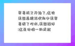 貿易戰又開始了,這位美國總統再次向中美貿易潑了冷水,美國媒體:這是他唯一的成就