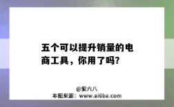 五個可以提升銷量的電商工具，你用了嗎？（電商提高銷量的方法有哪些）