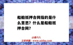 船舶抵押合同指的是什么意思？什么是船舶抵押合同？