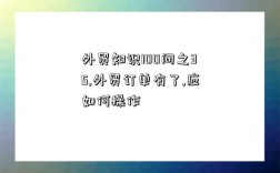 外貿知識100問之35,外貿訂單有了,應如何操作