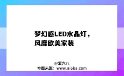 夢幻感LED水晶燈，風靡歐美家裝（歐式水晶燈）