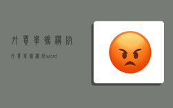 外貿單據模板,外貿單據模板word