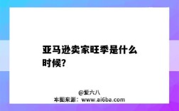 亞馬遜賣家旺季是什么時候？（亞馬遜的旺季是什么時候）