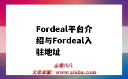 Fordeal平臺介紹與Fordeal入駐地址（fordeal平臺怎么入駐）