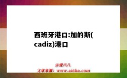 西班牙港口:加的斯(cadiz)港口（西班牙港口）