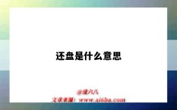 還盤是什么意思（還盤是什么意思?）