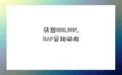 美國DDU,DDP,DAP費用標準