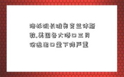 洛杉磯長灘奧克蘭休斯敦,美國各大港口三月份進出口量下降嚴重