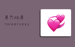 廈門ddp,廈門DDP到俄克拉荷馬怎么說