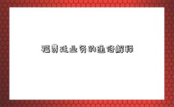 福費廷業務的通俗解釋