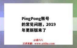 PingPong賬號的常見問題，2019年更新版來了（pingpong賬號登錄）