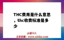 THC費用是什么意思，thc收費標準是多少（THC費用是什么意思）