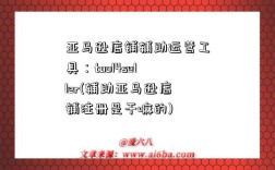 亞馬遜店鋪輔助運營工具：tool4seller(輔助亞馬遜店鋪注冊是干嘛的)