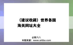 （建議收藏）世界各國海關網址大全（中國海關官網網址是多少）