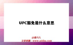 UPC豁免是什么意思（upc 豁免）