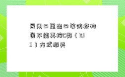 醫用口罩出口等防疫物資不能再按C類（KJ3）方式報關