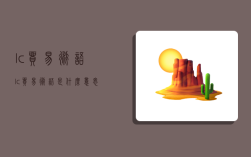 l/c貿易術語,lc貿易術語是什么意思