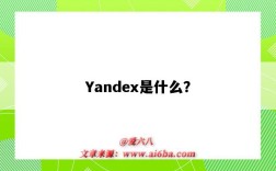 Yandex是什么？（yandex是什么網站）