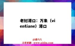 老撾港口：萬象（vientiane）港口（老撾萬象是港口嗎）