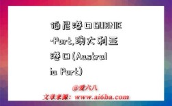 伯尼港口BURNIE-Port,澳大利亞港口(Australia Port)