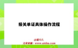 報關單證具體操作流程（報關單證怎么做）