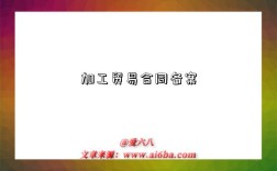 加工貿易合同備案是指什么意思（什么是加工貿易合同備案）