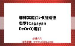 菲律賓港口:卡加延德奧羅(CagayanDeOrO)港口