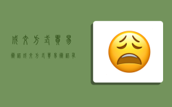 成交方式貿易術語,成交方式貿易術語有哪些