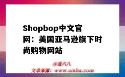 Shopbop中文官網：美國亞馬遜旗下時尚購物網站（shopbop官網）