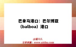 巴拿馬港口：巴爾博亞（balboa）港口（巴爾博亞港口在哪）