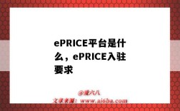 ePRICE平臺是什么，ePRICE入駐要求（eprice入駐指南）