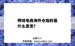 跨境電商海外倉指的是什么意思？