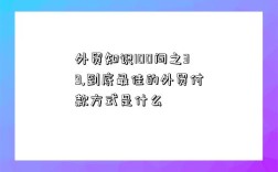 外貿知識100問之39,到底最佳的外貿付款方式是什么