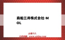 商船三井株式會社-MOL（商船三井株式會社）