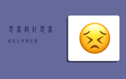 電商設計,電商設計主要做什么