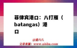 菲律賓港口：八打雁（batangas）港口（菲律賓八打雁 治安）