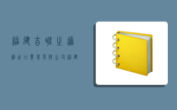 福建吉旺之道進出口貿易有限公司,福建吉旺之道進出口貿易有限公司招聘