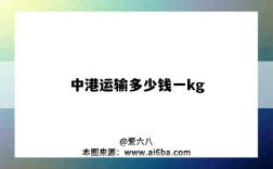 中港運輸多少錢一kg